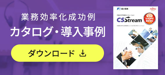 業務効率化成功例　カタログ・導入事例ダウンロード